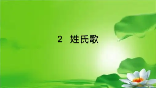 部编版一年级语文(下)PPT《姓氏歌》完整版ppt
