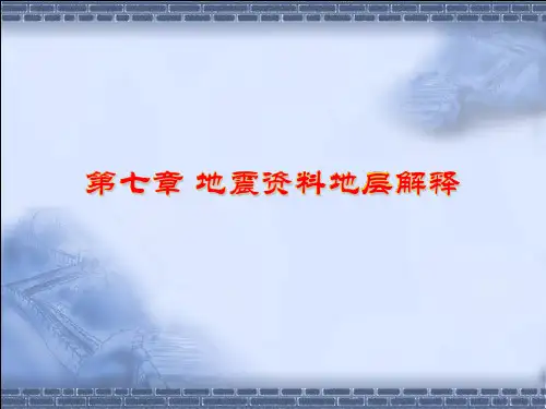 7 地震资料地层解释