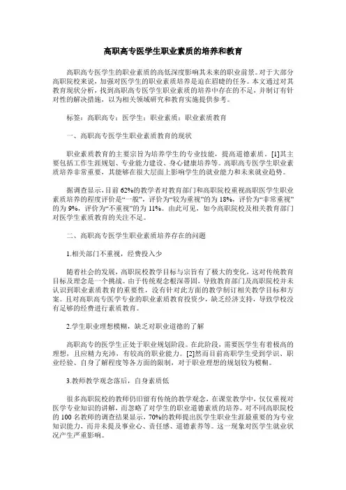 高职高专医学生职业素质的培养和教育