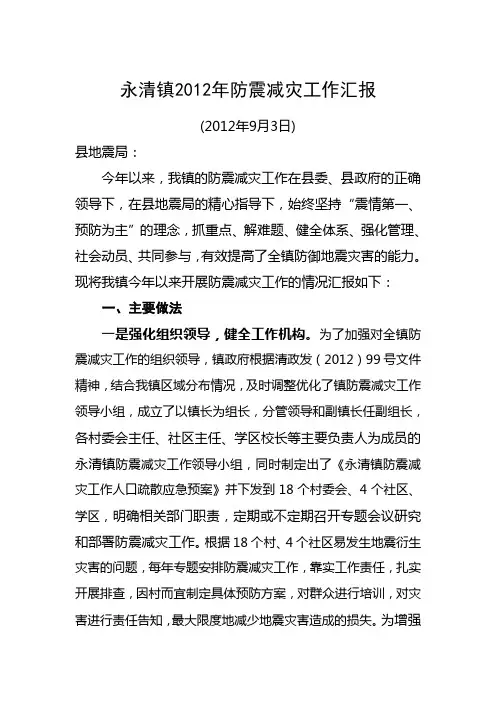 永清镇2012年防震减灾工作汇报