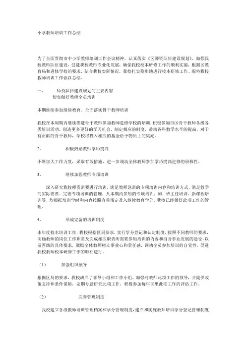 小学教师培训工作总结