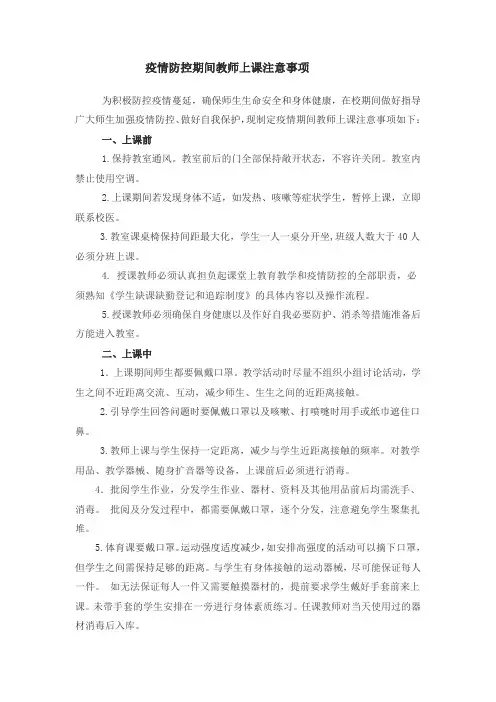 疫情期间教师上课注意事项