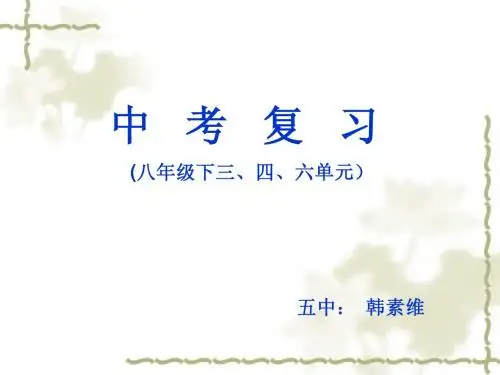 中考复习八下三四六单元