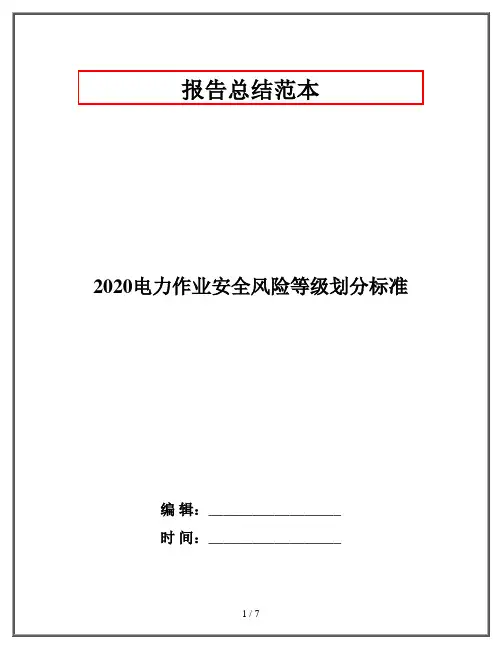 2020电力作业安全风险等级划分标准