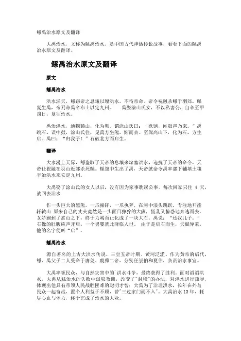 鲧禹治水原文及翻译