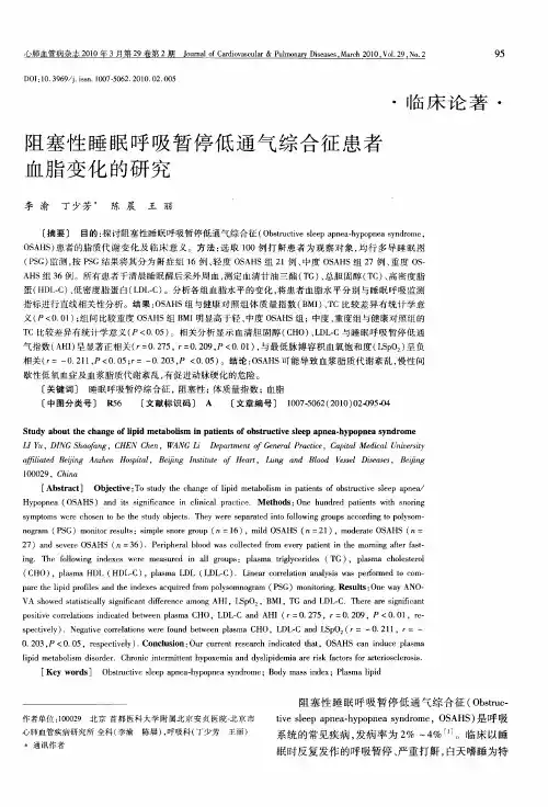 阻塞性睡眠呼吸暂停低通气综合征患者血脂变化的研究