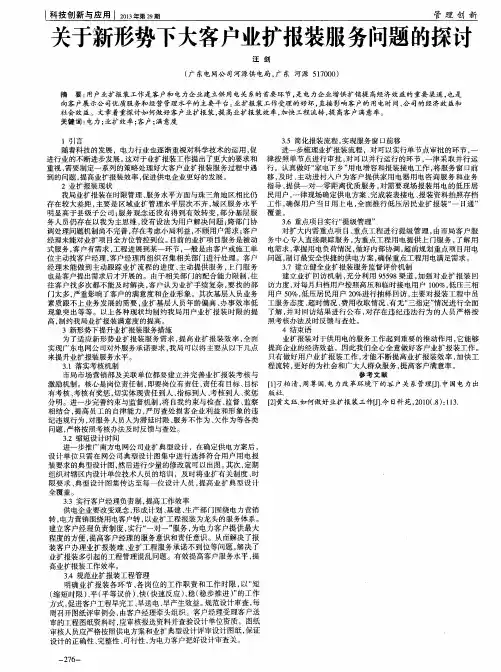 关于新形势下大客户业扩报装服务问题的探讨