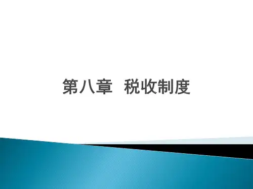 第八章税收制度案例