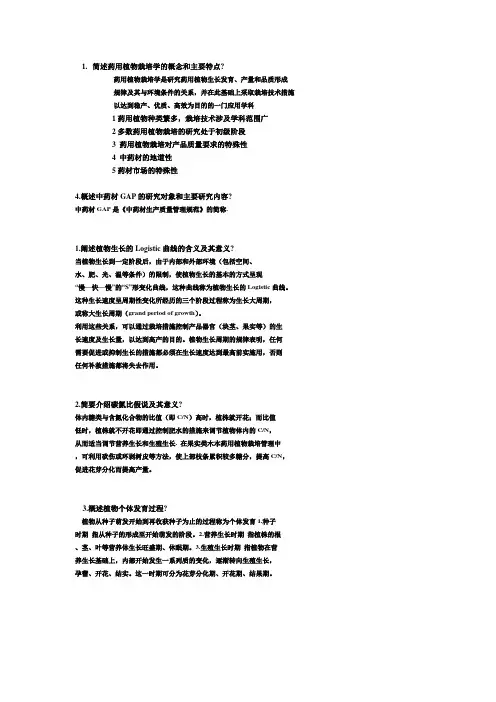 (完整版)简述药用植物栽培学的概念和主要特点