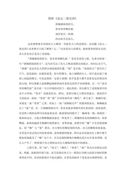 简析《送元二使安西》