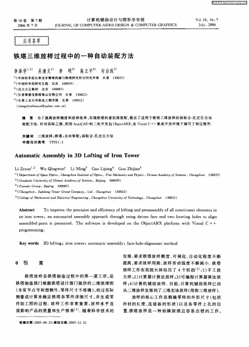 铁塔三维放样过程中的一种自动装配方法