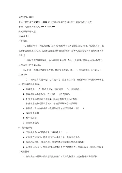 中央电大《物流系统设计(本科)》 2009年7月期末试题及答案