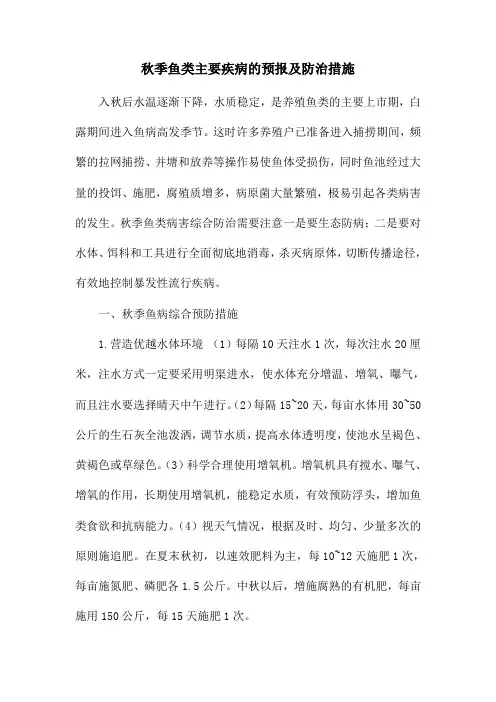秋季鱼类主要疾病的预报及防治措施