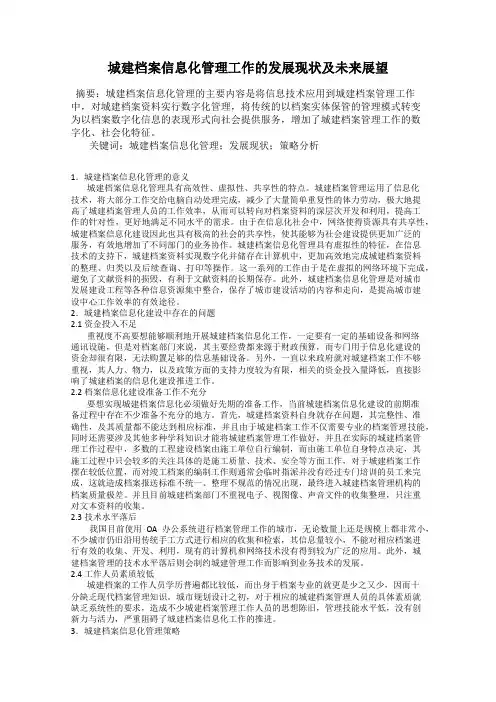 城建档案信息化管理工作的发展现状及未来展望