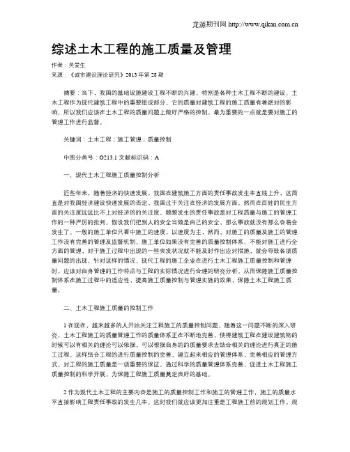 综述土木工程的施工质量及管理