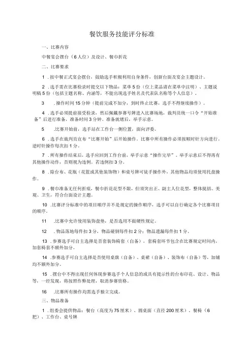 餐饮服务员技能中餐宴会摆台比赛规则和评分标准