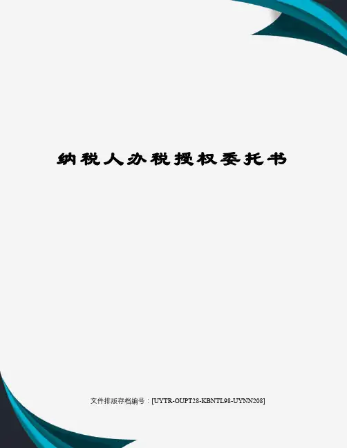 纳税人办税授权委托书