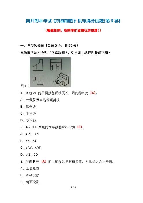 国开期末考试《机械制图》机考满分试题(第5套)
