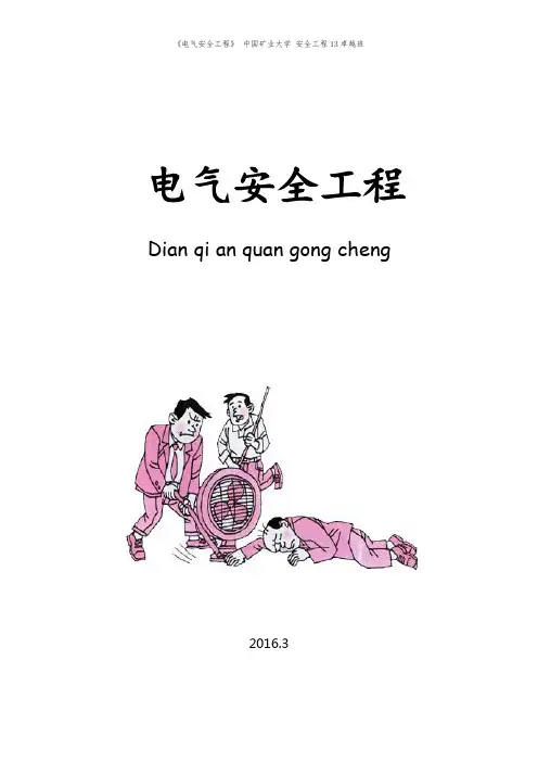 《电气安全工程》讲义