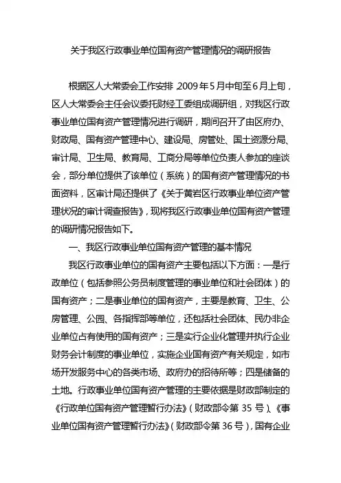 关于我区行政事业单位国有资产管理情况的调研报告