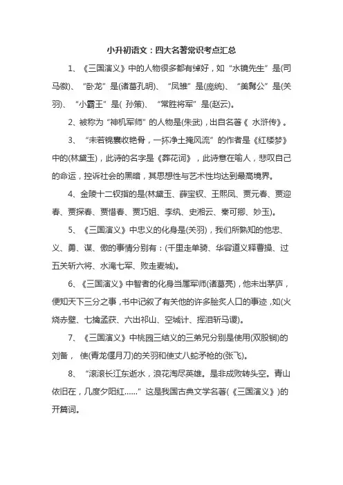 (完整版)四大名著知识点(小升初必考)
