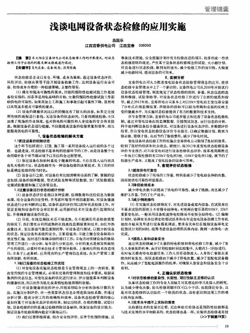浅谈电网设备状态检修的应用实施