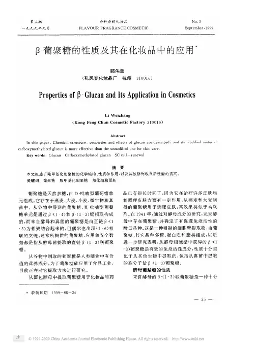 _葡聚糖的性质及其在化妆品中的应用