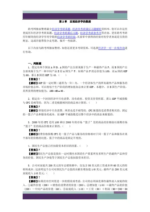 ……曼昆《宏观经济学》(第6、7版)习题精编详解(第2章  宏观经济学的数据)