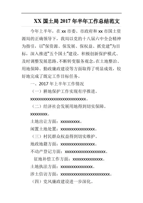 XX国土局2017年半年工作总结范文
