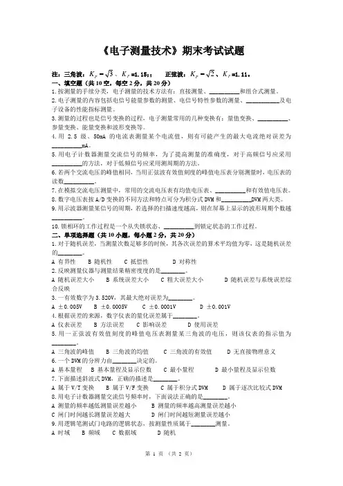 《电子测量技术》期末考试试题