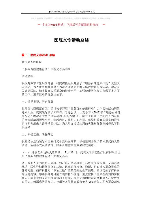 【2018-2019】医院义诊活动总结-优秀word范文 (4页)