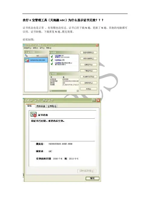农行K宝管理工具{天地融ABC}为什么显示证书无效？？？
