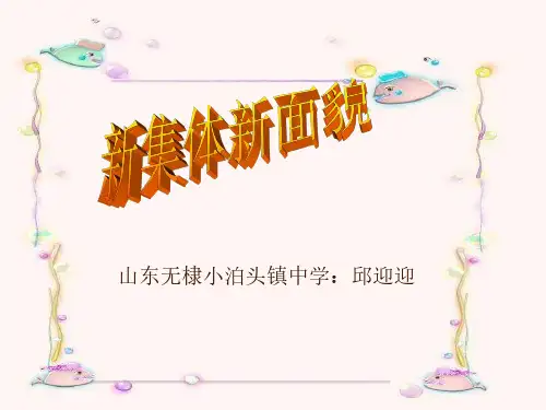 七年级政治新集体新面貌(1)-202004