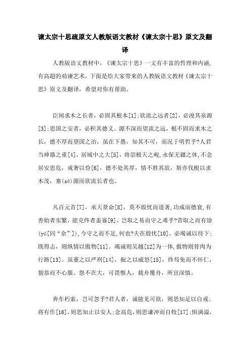 谏太宗十思疏原文人教版语文教材《谏太宗十思》原文及翻译