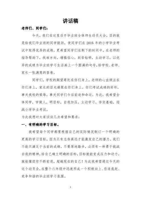 小学毕业班动员会校长发言稿