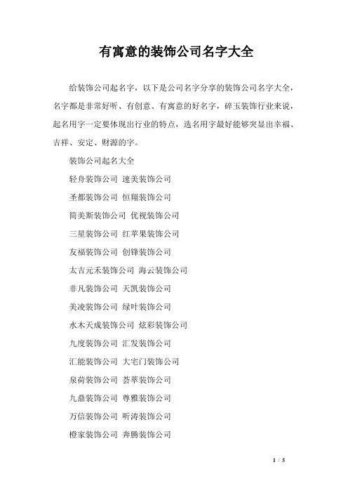 有寓意的装饰公司名字大全