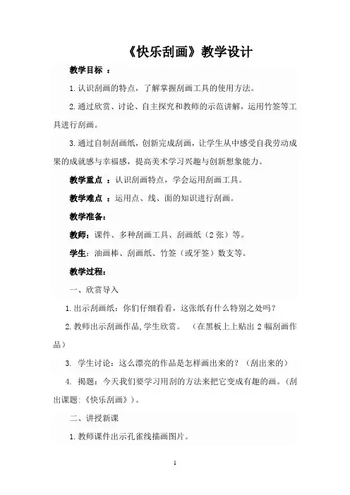 《快乐刮画 》教学设计