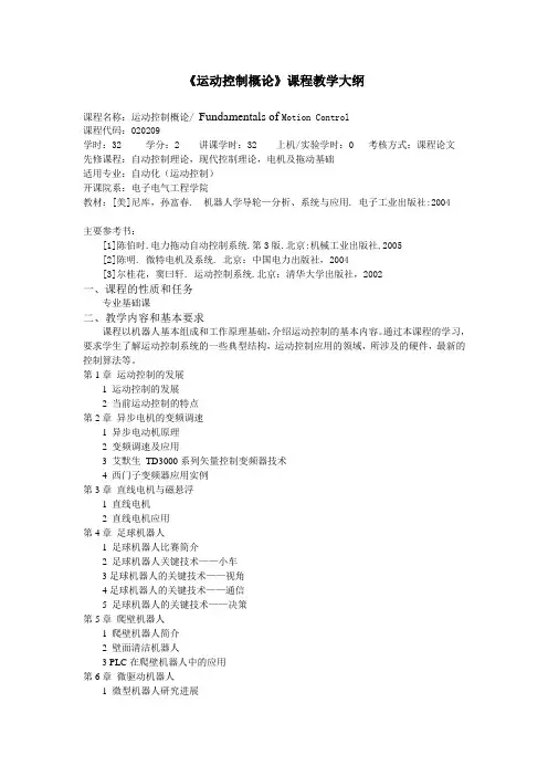 《运动控制概论》课程教学大纲