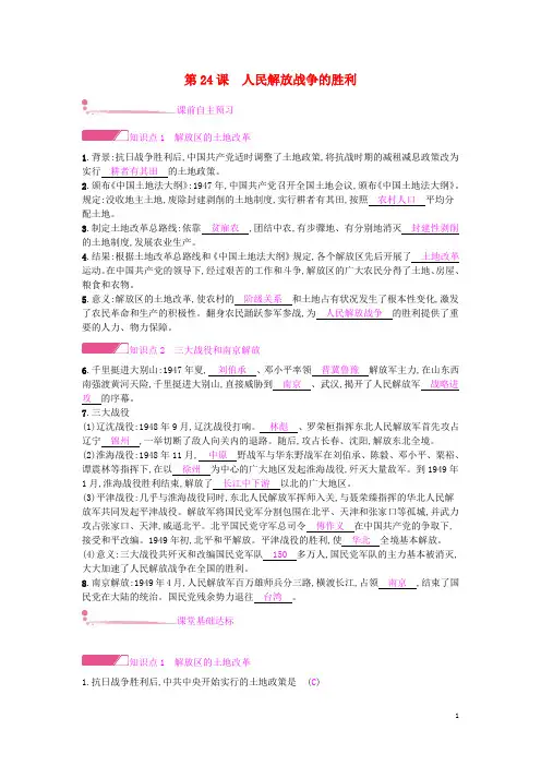 人教版八年级历史上册第七单元解放战争第24课人民解放战争的胜利课时作业(含答案)