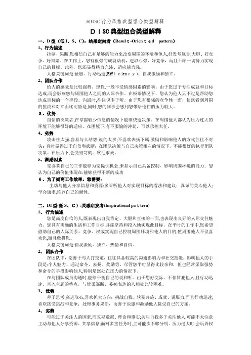 6DISC行为风格典型组合类型解释