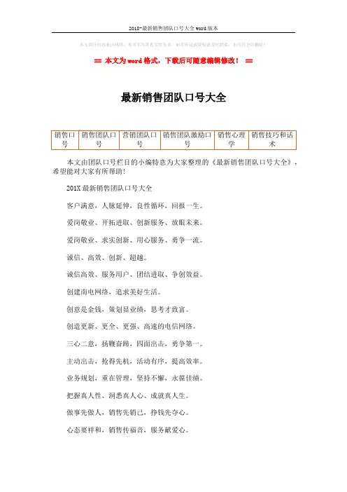 2018-最新销售团队口号大全word版本 (8页)