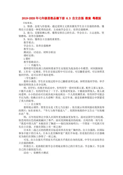 2019-2020年七年级思想品德下册 6.3 自立自强 教案 粤教版