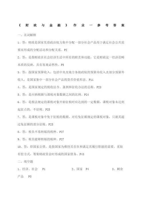财政与金融》作业参考答案