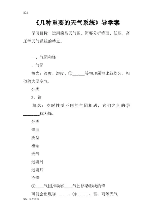 【范文】《几种重要的天气系统》导学案
