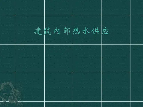 建筑内部热水供应