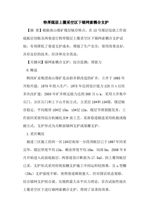 特厚煤层上覆采空区下锚网索耦合支护