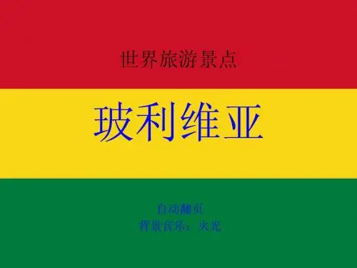 世界旅游景点(拉丁美洲篇)-玻利维亚