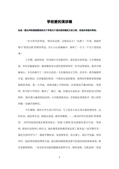学校爱的演讲稿