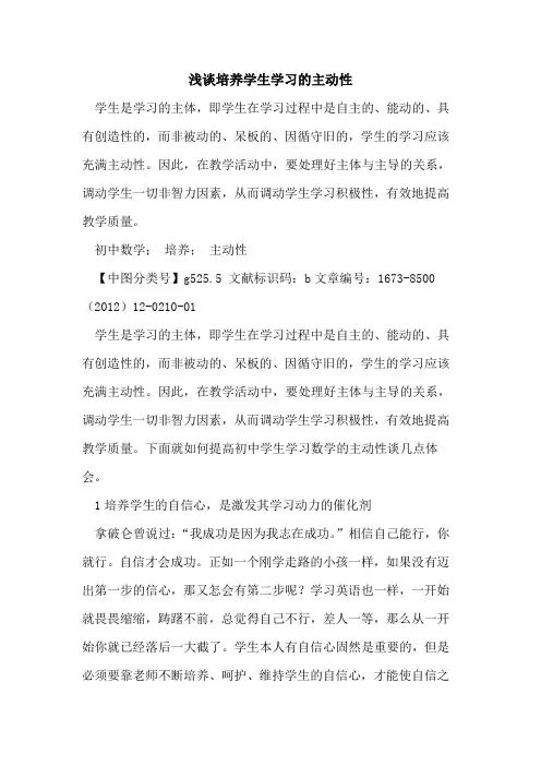 培养学生学习主动性