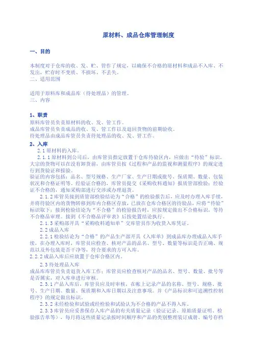 原材料仓库管理制度